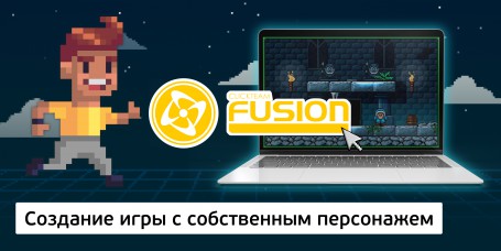 Создание интерактивной игры с собственным персонажем на конструкторе  ClickTeam Fusion (11+) - Школа программирования для детей, компьютерные курсы для школьников, начинающих и подростков - KIBERone г. Нижний Новгород
