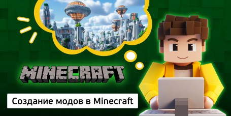 Создание модов в Minecraft, 8+ - Школа программирования для детей, компьютерные курсы для школьников, начинающих и подростков - KIBERone г. Нижний Новгород