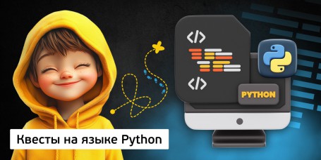 Квесты на языке Python. Изучаем язык в игровой форме, 11+ - Школа программирования для детей, компьютерные курсы для школьников, начинающих и подростков - KIBERone г. Нижний Новгород