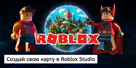 Создай свою карту в Roblox Studio (8+) - Школа программирования для детей, компьютерные курсы для школьников, начинающих и подростков - KIBERone г. Нижний Новгород