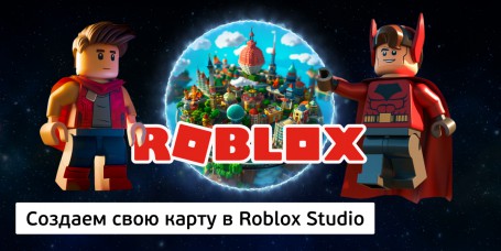 Создаем свою карту<br/> в Roblox Studio, 8+ - Школа программирования для детей, компьютерные курсы для школьников, начинающих и подростков - KIBERone г. Нижний Новгород