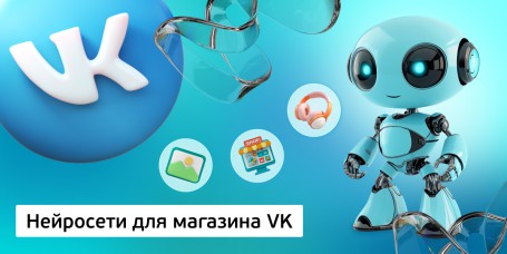 Нейросети для магазина VK, 11+ - Школа программирования для детей, компьютерные курсы для школьников, начинающих и подростков - KIBERone г. Нижний Новгород