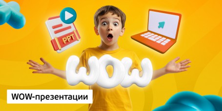 WOW-презентации, 8+ - Школа программирования для детей, компьютерные курсы для школьников, начинающих и подростков - KIBERone г. Нижний Новгород