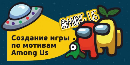 Among Us - Школа программирования для детей, компьютерные курсы для школьников, начинающих и подростков - KIBERone г. Нижний Новгород