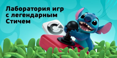  Лаборатория игр с легендарным Стичем - КИБЕРшкола программирования для детей, компьютерные курсы для школьников, начинающих и подростков - KIBERone г. Нижний Новгород