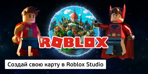 Создай свою карту в Roblox Studio (8+) - Школа программирования для детей, компьютерные курсы для школьников, начинающих и подростков - KIBERone г. Нижний Новгород