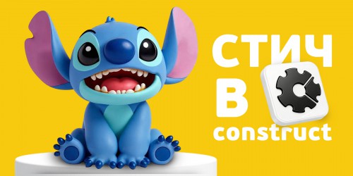 Лаборатория игр с легендарным Стичем. Создаем свой мульт-мир в Construct - КИБЕРшкола программирования для детей, компьютерные курсы для школьников, начинающих и подростков - KIBERone г. Нижний Новгород