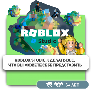 КиберШкола KIBERone – официальный партнер Roblox - Школа программирования для детей, компьютерные курсы для школьников, начинающих и подростков - KIBERone г. Нижний Новгород