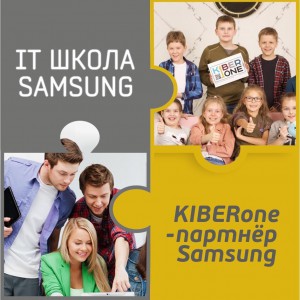 КиберШкола KIBERone начала сотрудничать с IT-школой SAMSUNG! - Школа программирования для детей, компьютерные курсы для школьников, начинающих и подростков - KIBERone г. Нижний Новгород