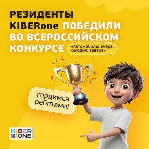 Наши резиденты в ТОП-3 всероссийского конкурса «Автомобиль: вчера, сегодня, завтра»!  - КИБЕРшкола программирования для детей, компьютерные курсы для школьников, начинающих и подростков - KIBERone г. Нижний Новгород