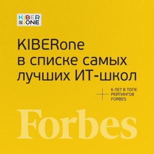 FORBES ПОДТВЕРЖДАЕТ: KIBERone – среди лучших офлайн–школ программирования для детей - КИБЕРшкола программирования для детей, компьютерные курсы для школьников, начинающих и подростков - KIBERone г. Нижний Новгород