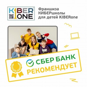 Франшизу КиберШколы KIBERone рекомендует  Сбербанк - Школа программирования для детей, компьютерные курсы для школьников, начинающих и подростков - KIBERone г. Нижний Новгород